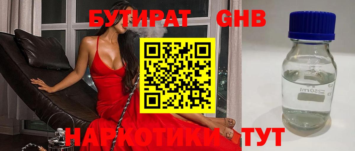 БУТИРАТ GHB Симферополь