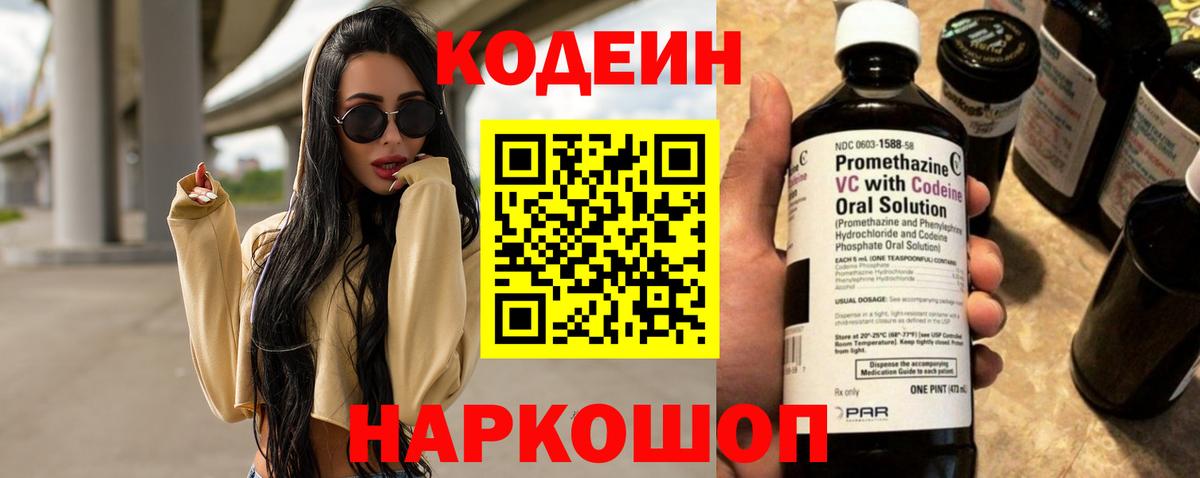 Кодеин Purple Drank Симферополь